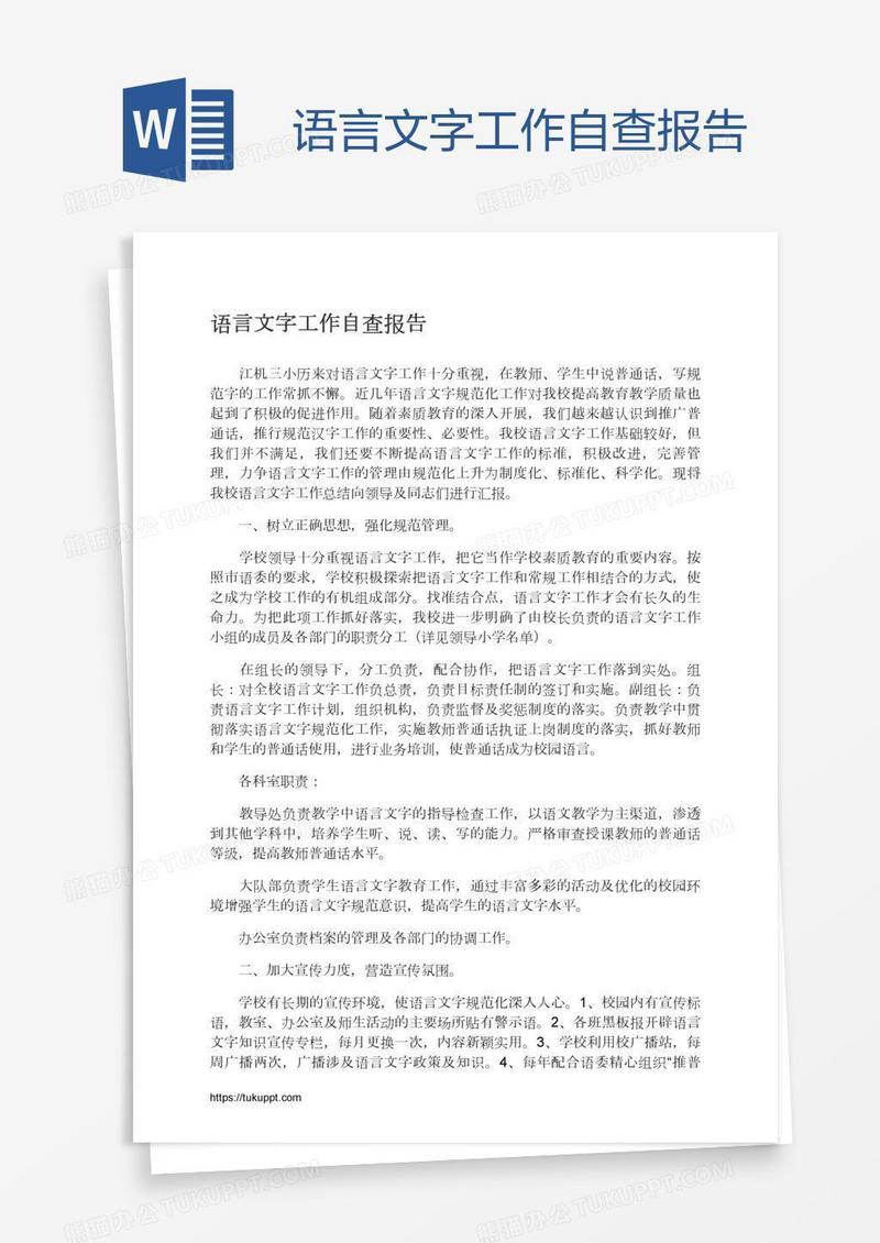 语言文字工作自查报告