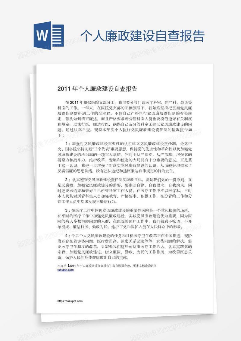 个人廉政建设自查报告