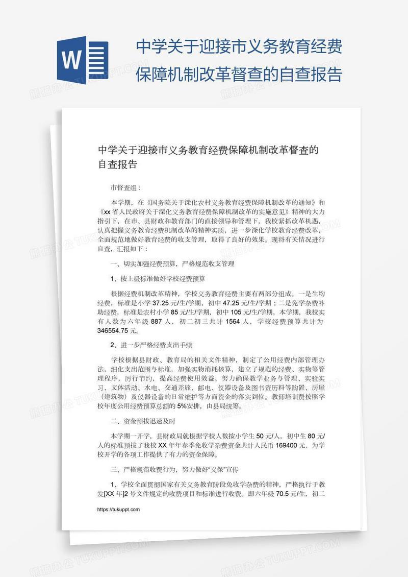 中学关于迎接市义务教育经费保障机制改革督查的自查报告