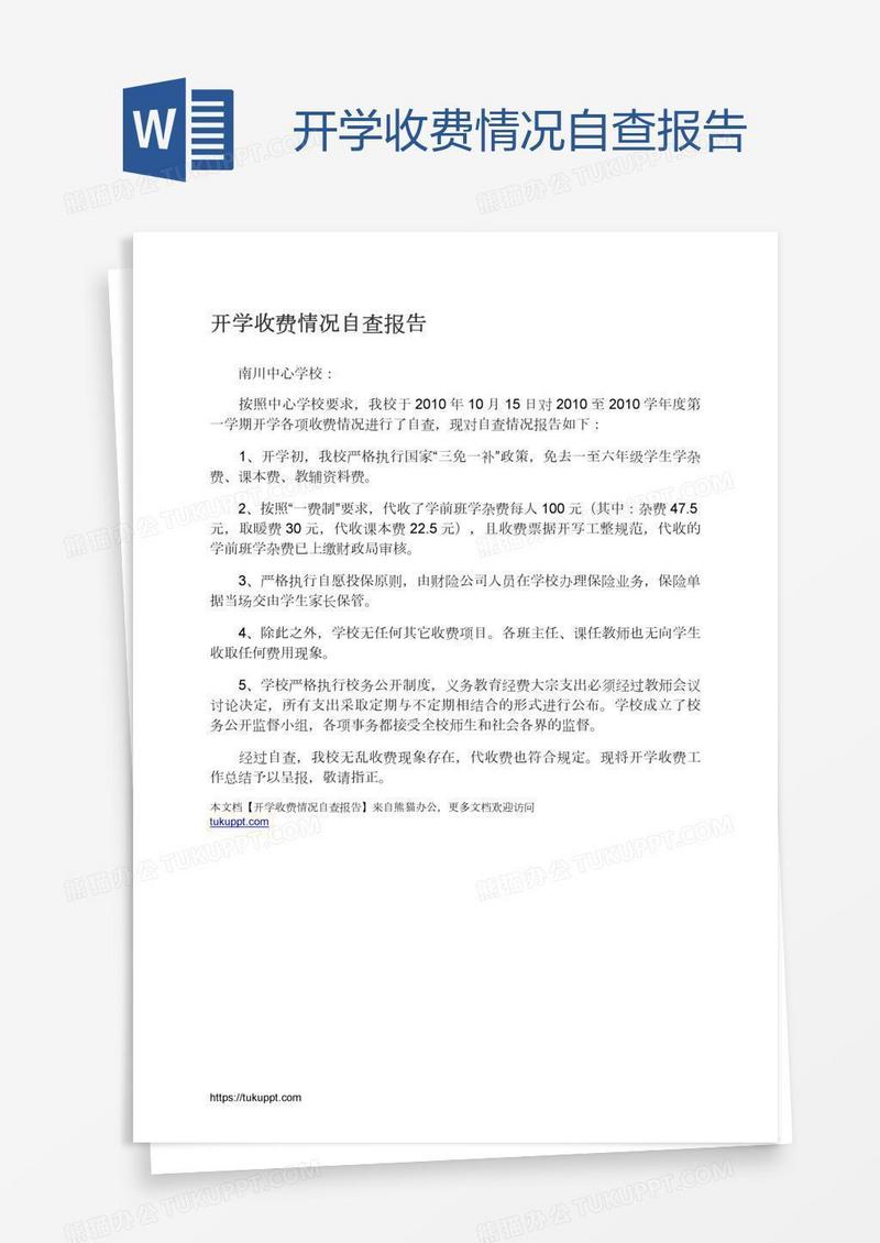 开学收费情况自查报告