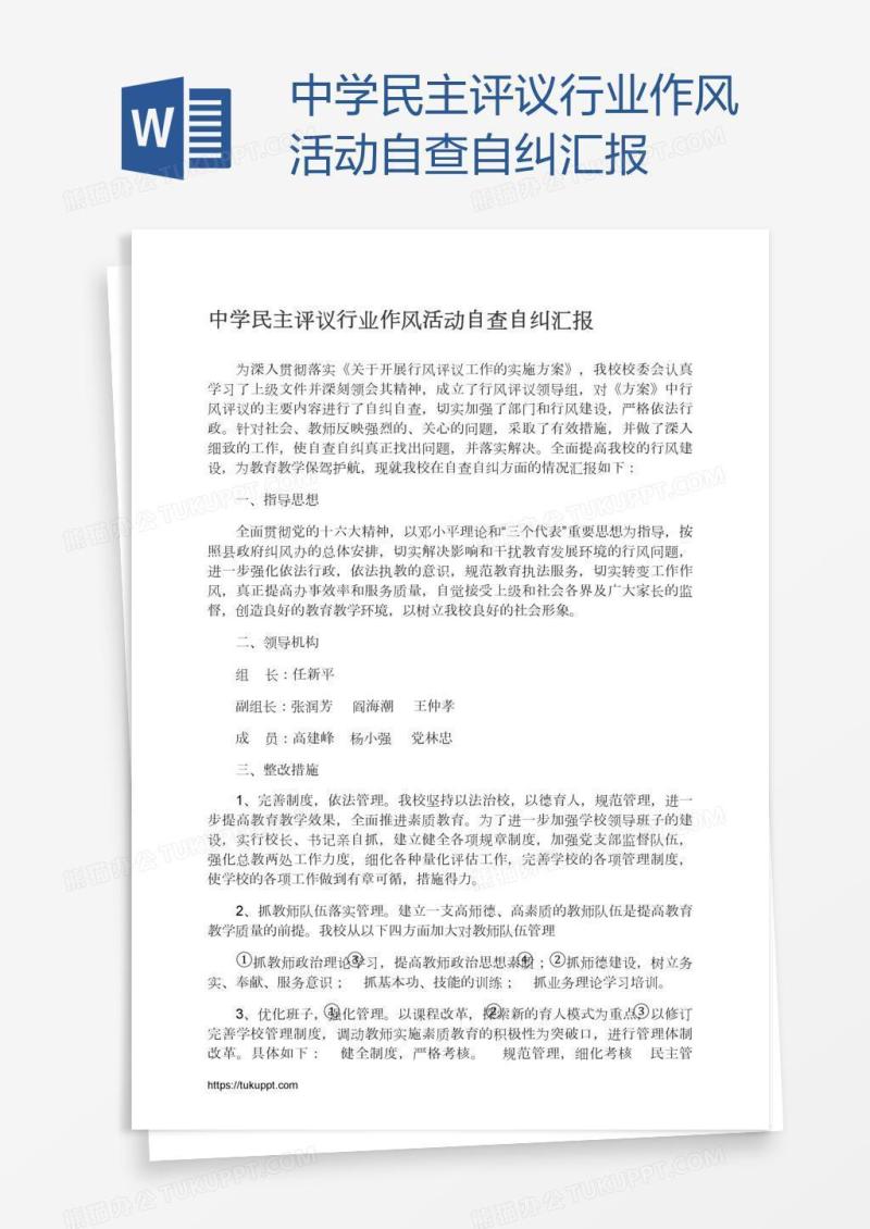 中学民主评议行业作风活动自查自纠汇报