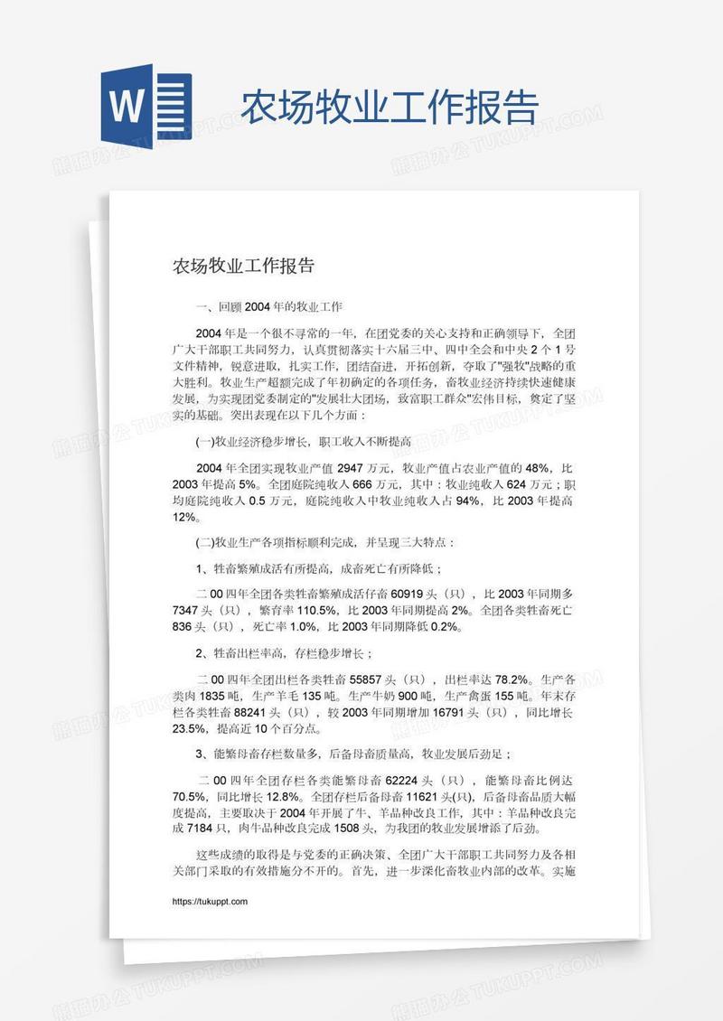 农场牧业工作报告