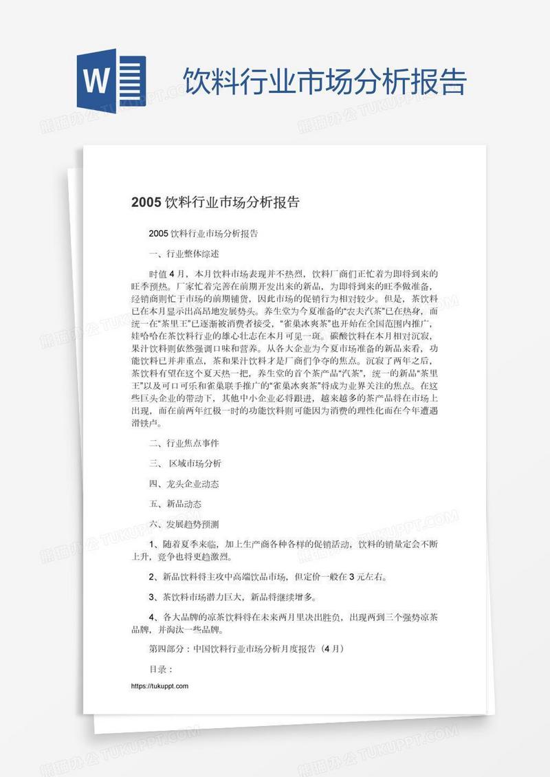 饮料行业市场分析报告