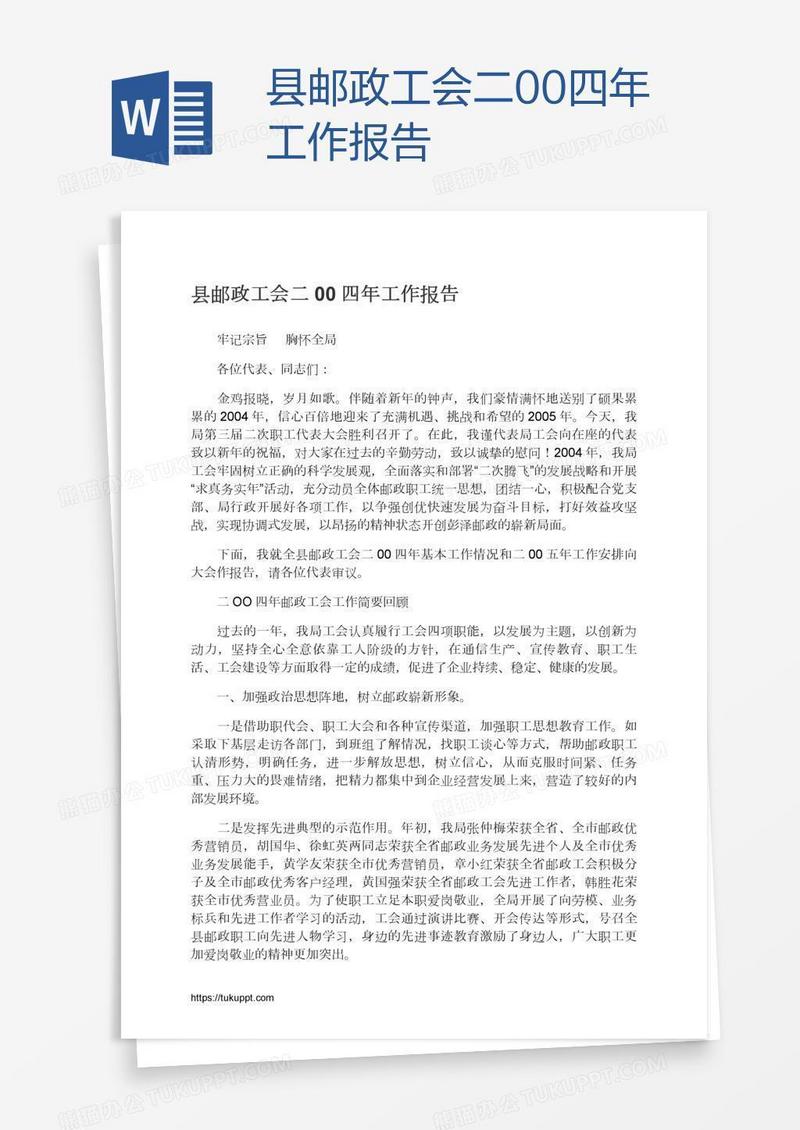 县邮政工会二00四年工作报告