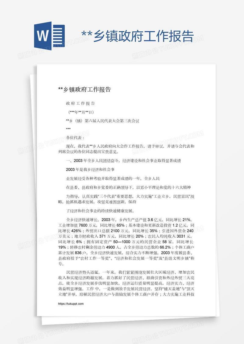 **乡镇政府工作报告