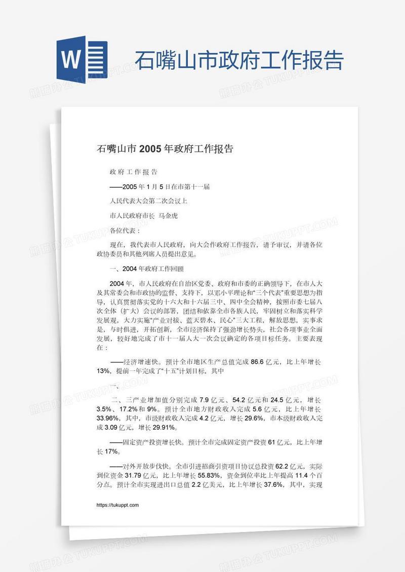石嘴山市政府工作报告