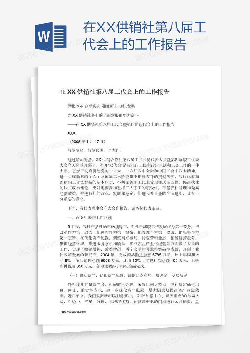 在XX供销社第八届工代会上的工作报告