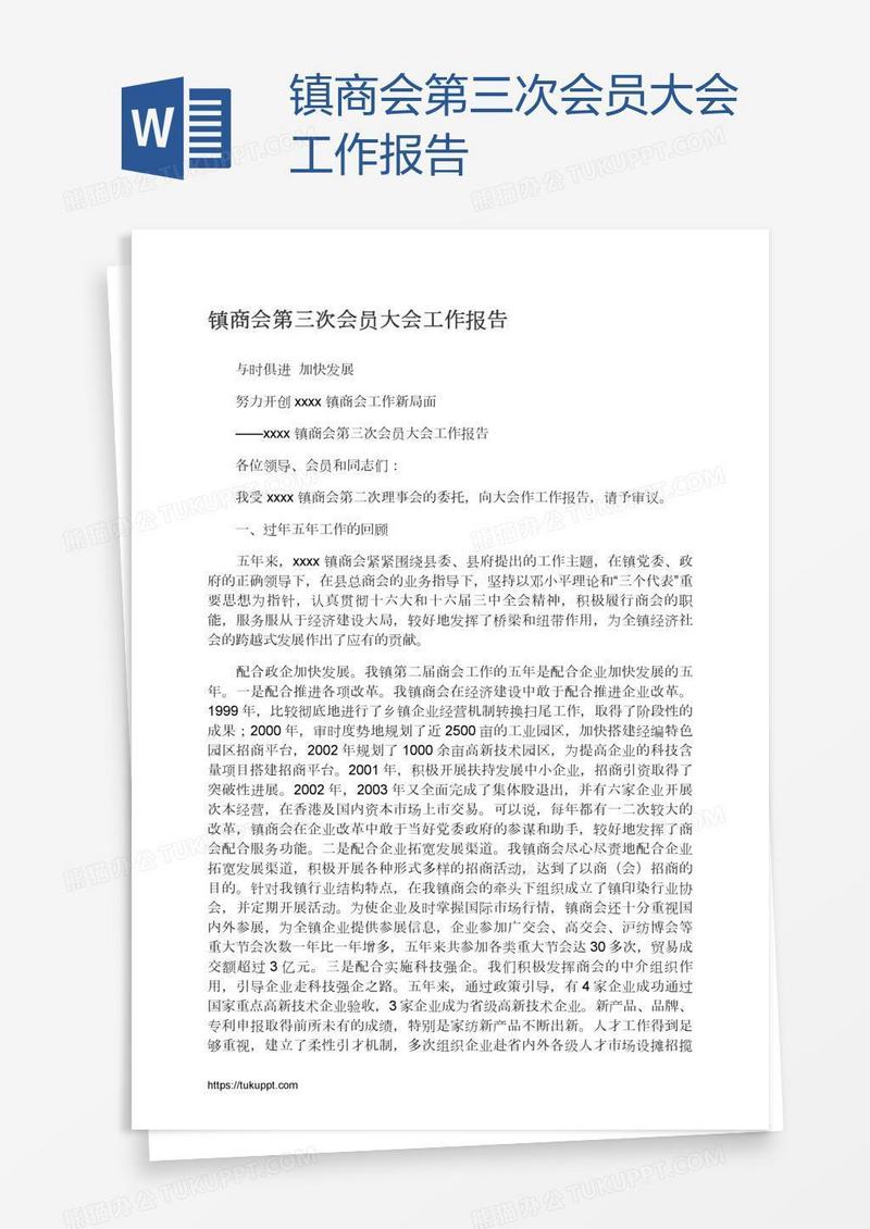 镇商会第三次会员大会工作报告