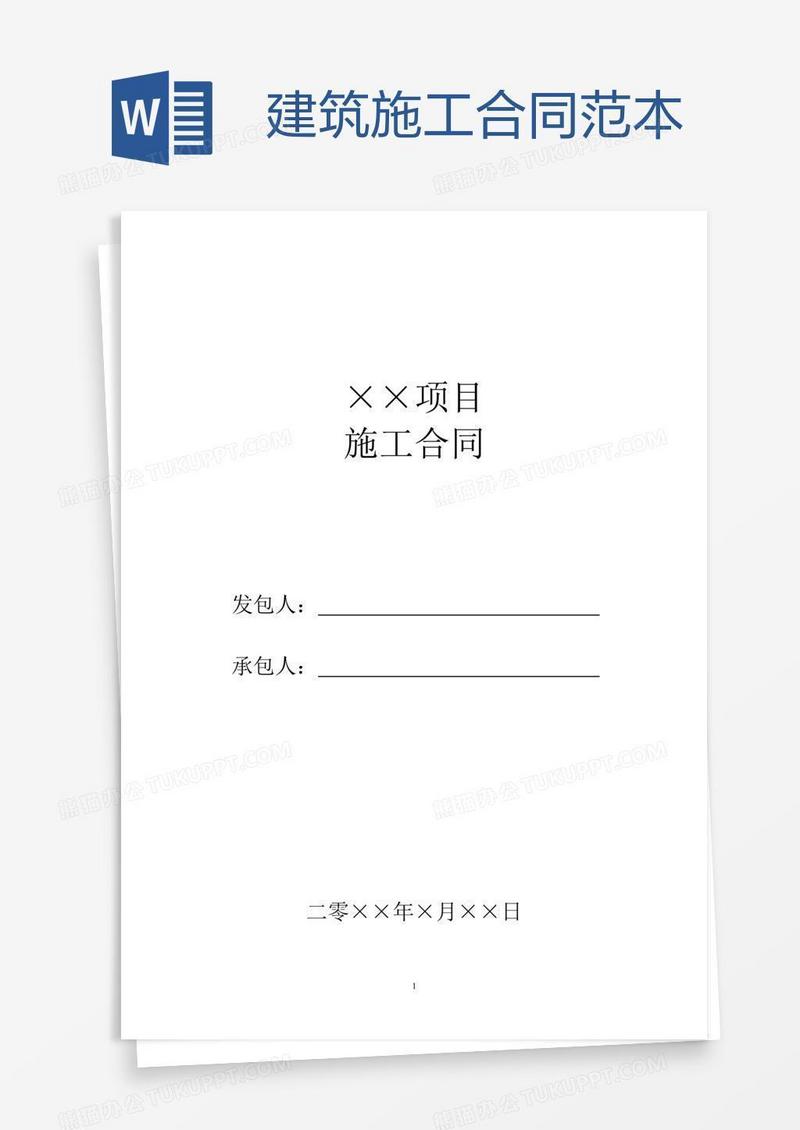 建筑施工合同范本