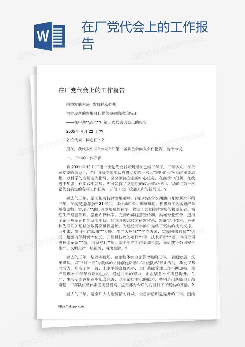 在厂党代会上的工作报告
