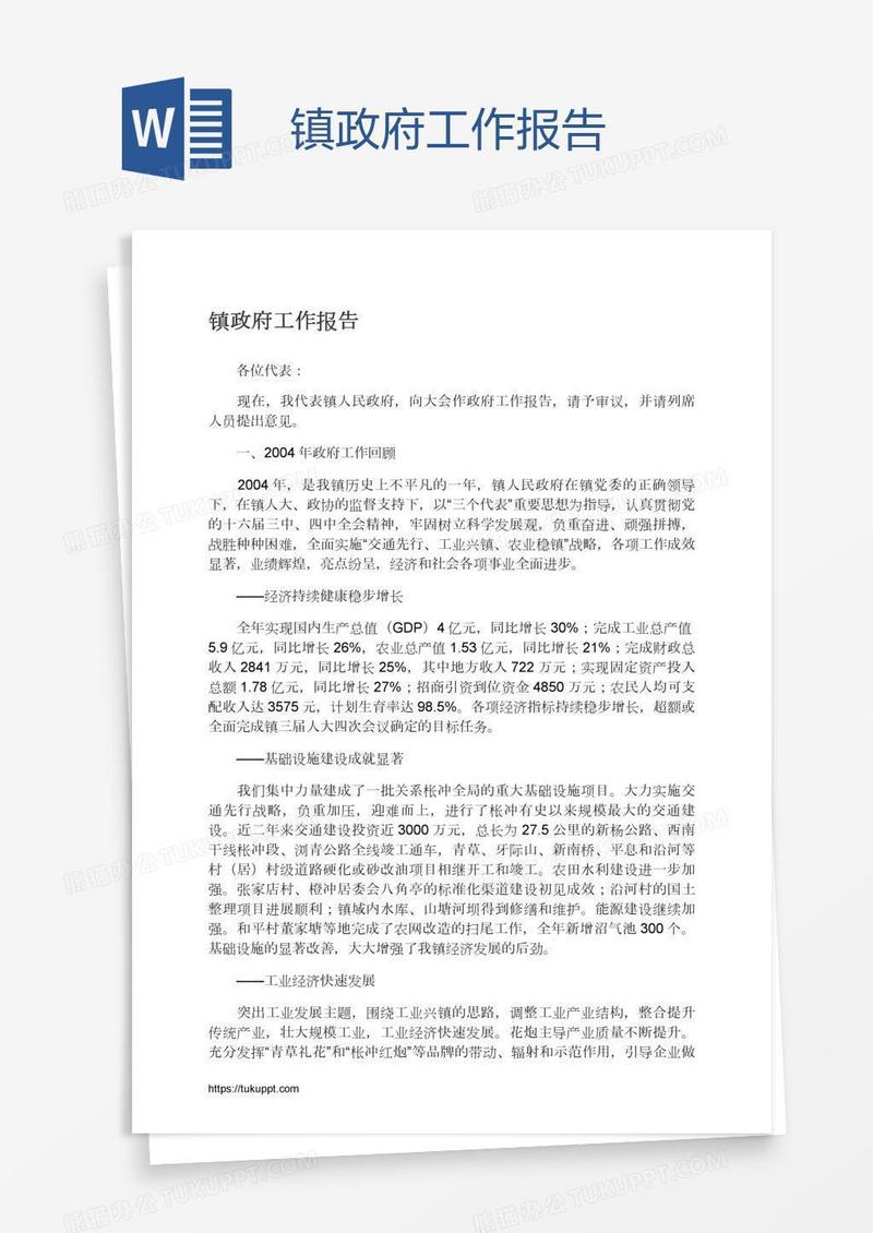 镇政府工作报告