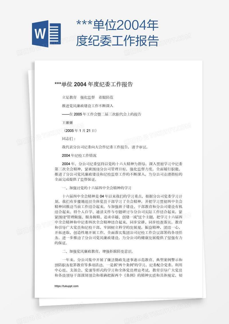 ***单位2004年度纪委工作报告