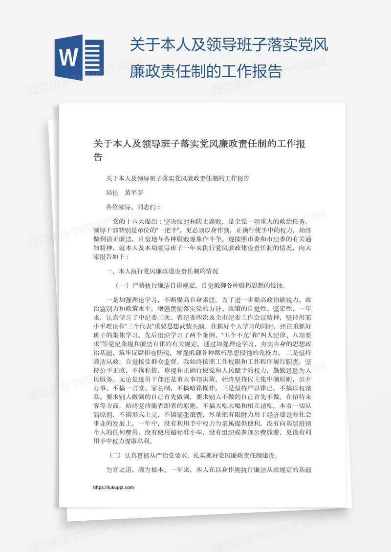 关于本人及领导班子落实党风廉政责任制的工作报告
