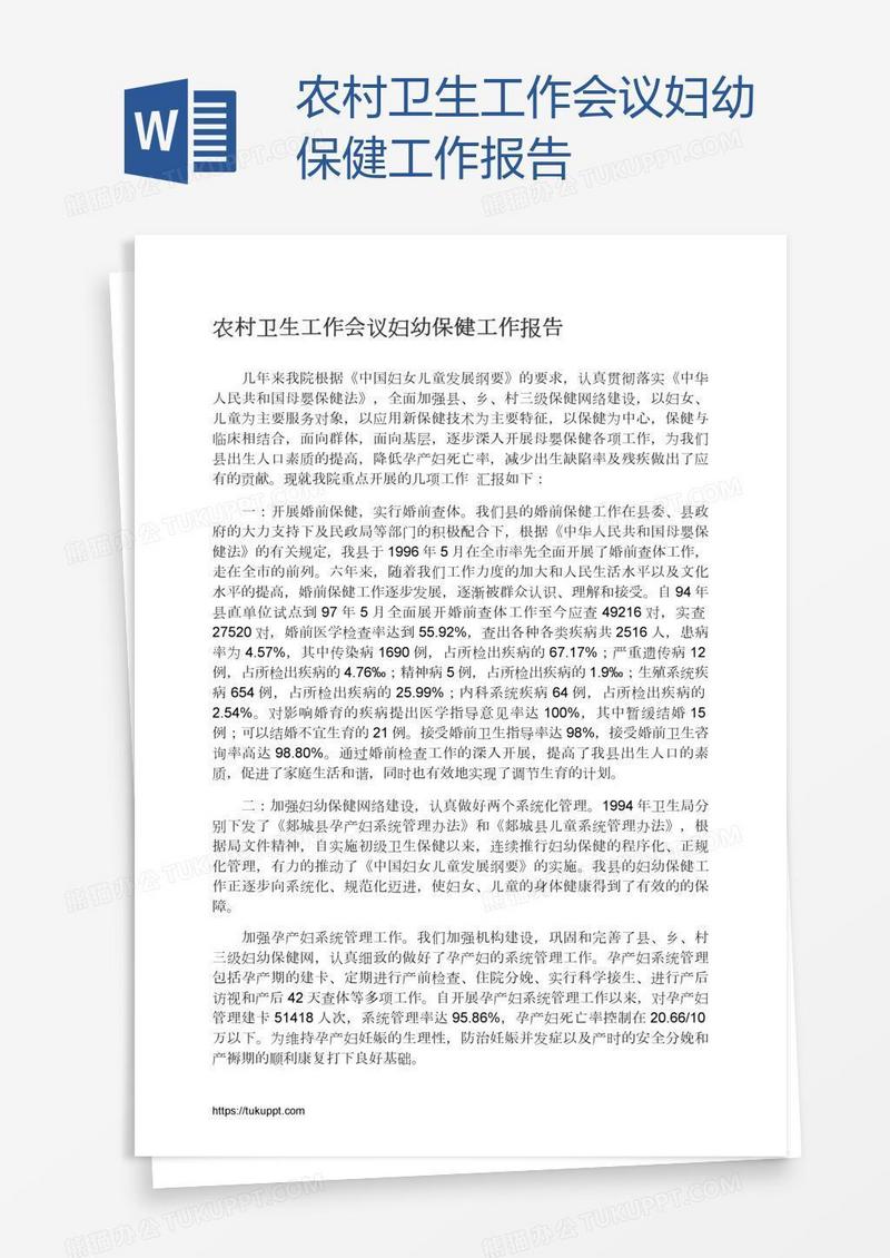 农村卫生工作会议妇幼保健工作报告