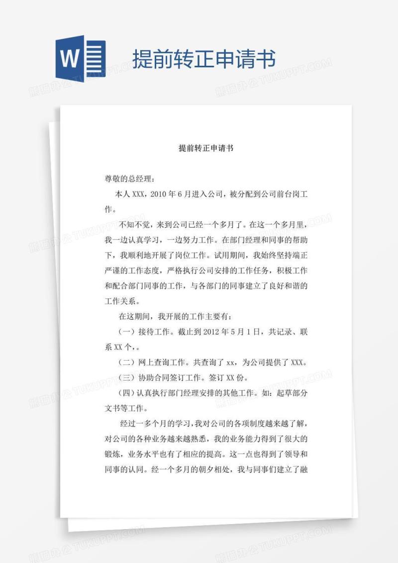 提前转正申请书