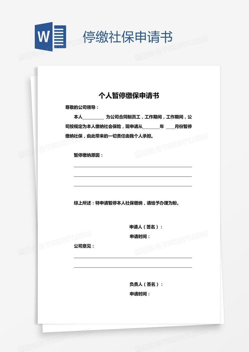 停缴社保申请书