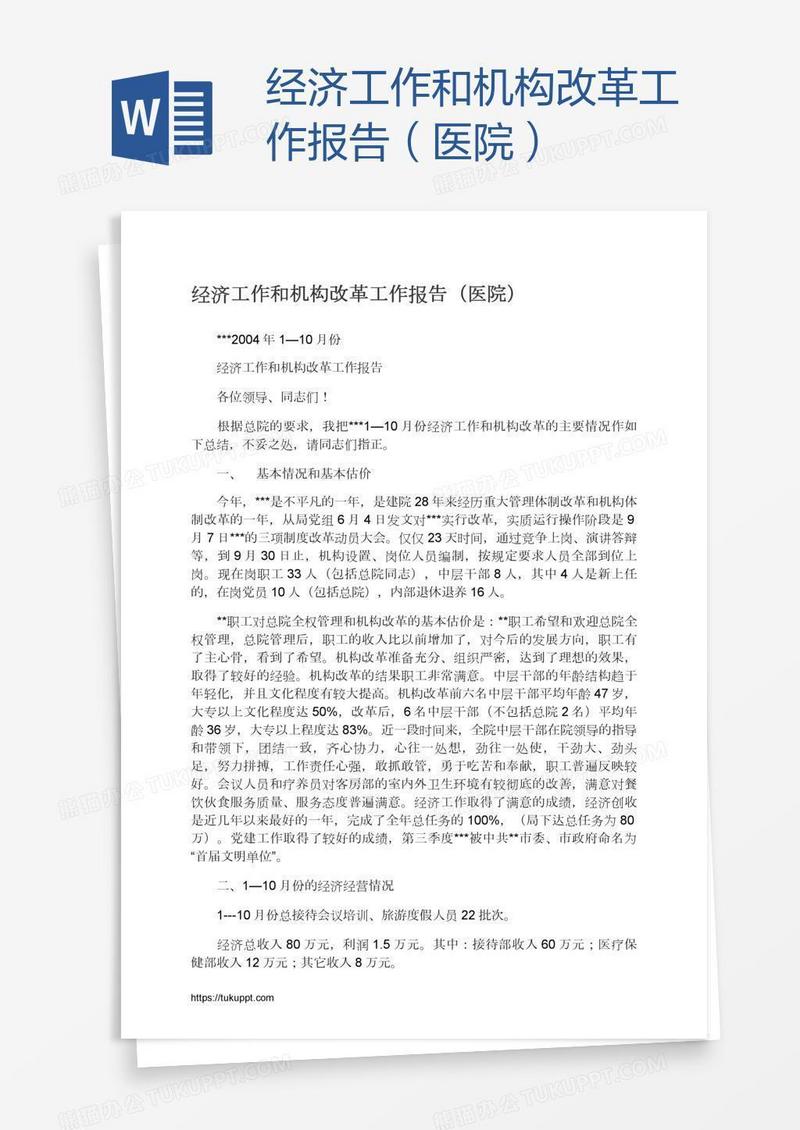 经济工作和机构改革工作报告（医院）