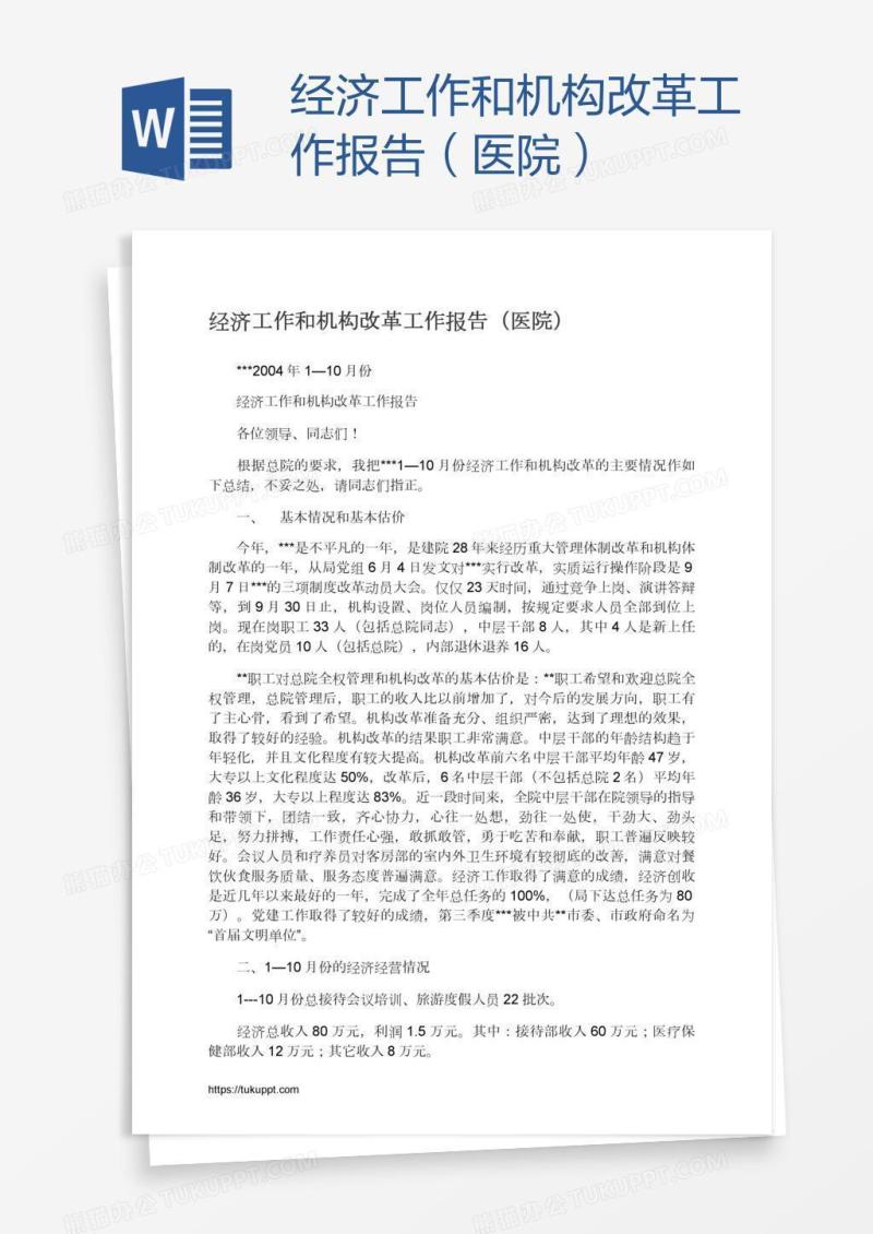 经济工作和机构改革工作报告（医院）