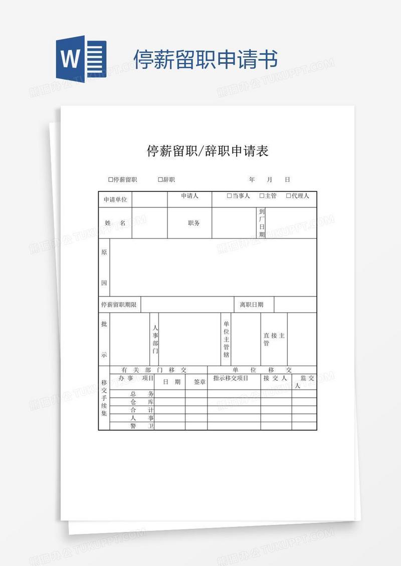 停薪留职申请书