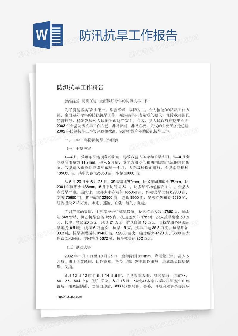 防汛抗旱工作报告