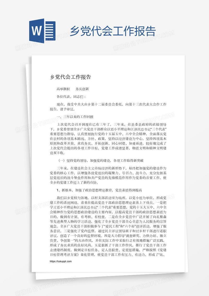 乡党代会工作报告