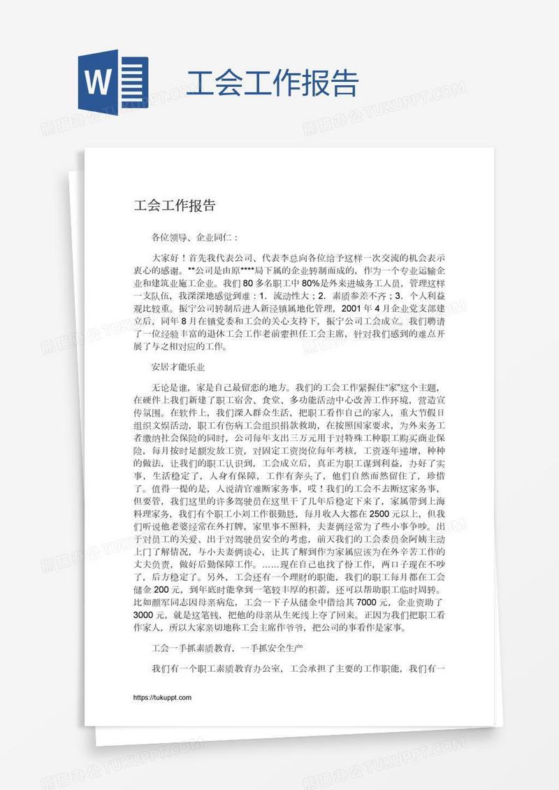 工会工作报告