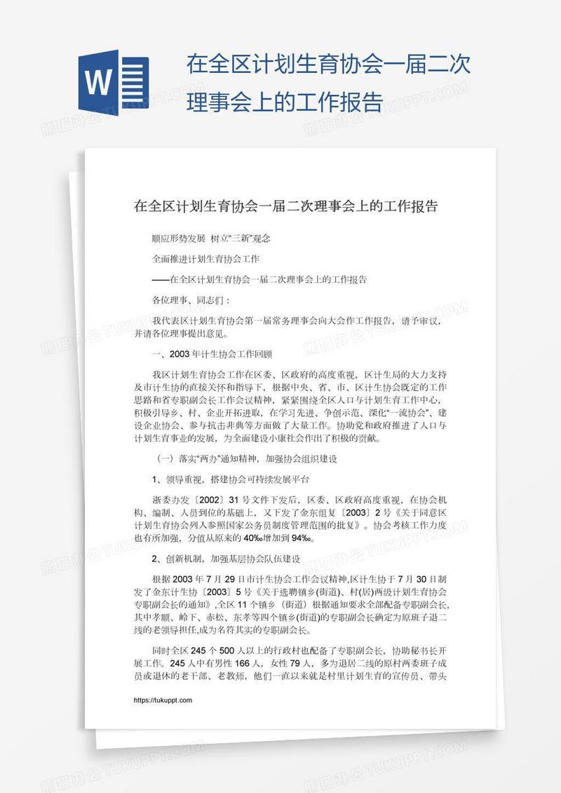 在全区计划生育协会一届二次理事会上的工作报告