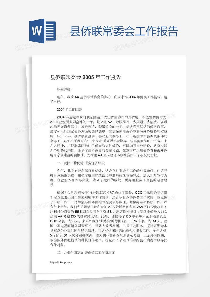 县侨联常委会工作报告