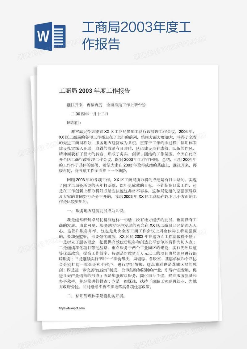 工商局2003年度工作报告