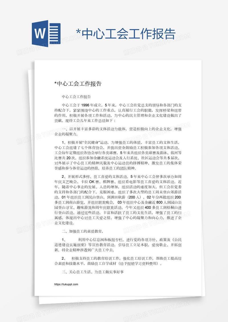 *中心工会工作报告