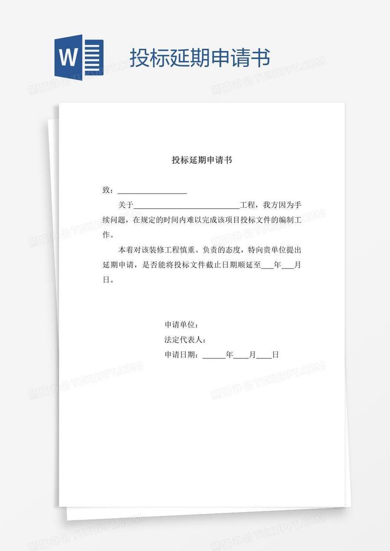 投标延期申请书