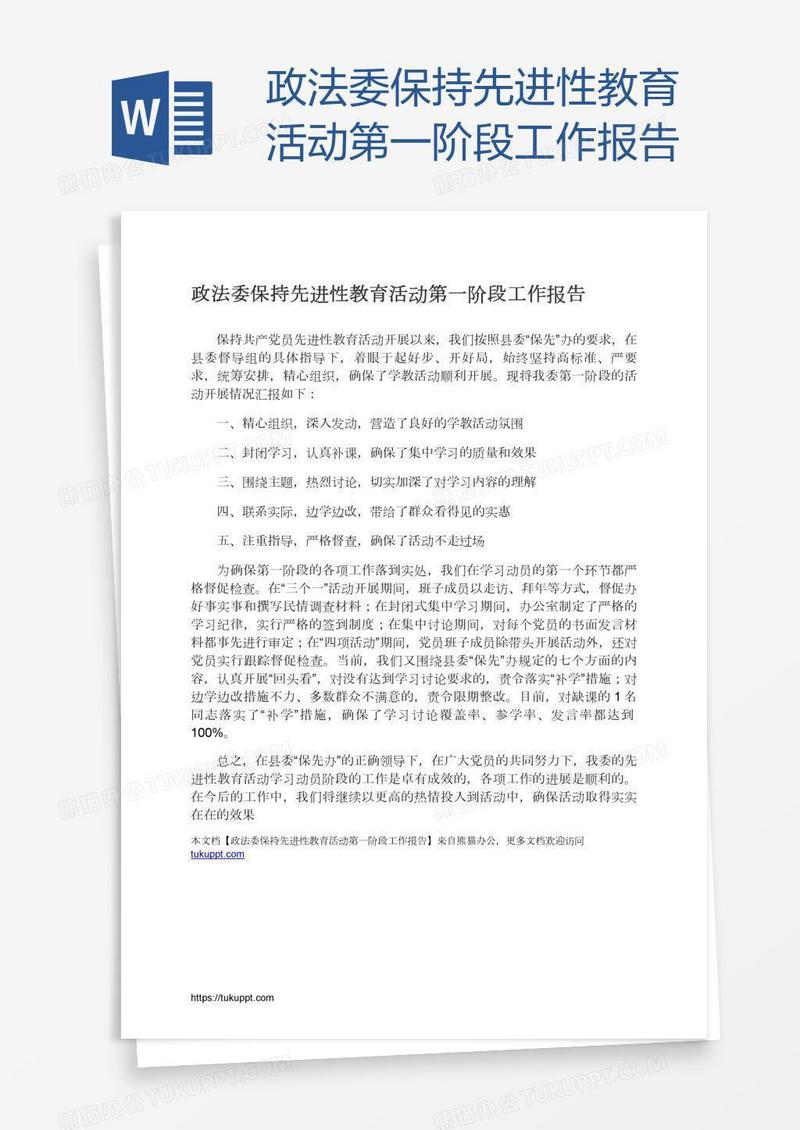 政法委保持先进性教育活动第一阶段工作报告