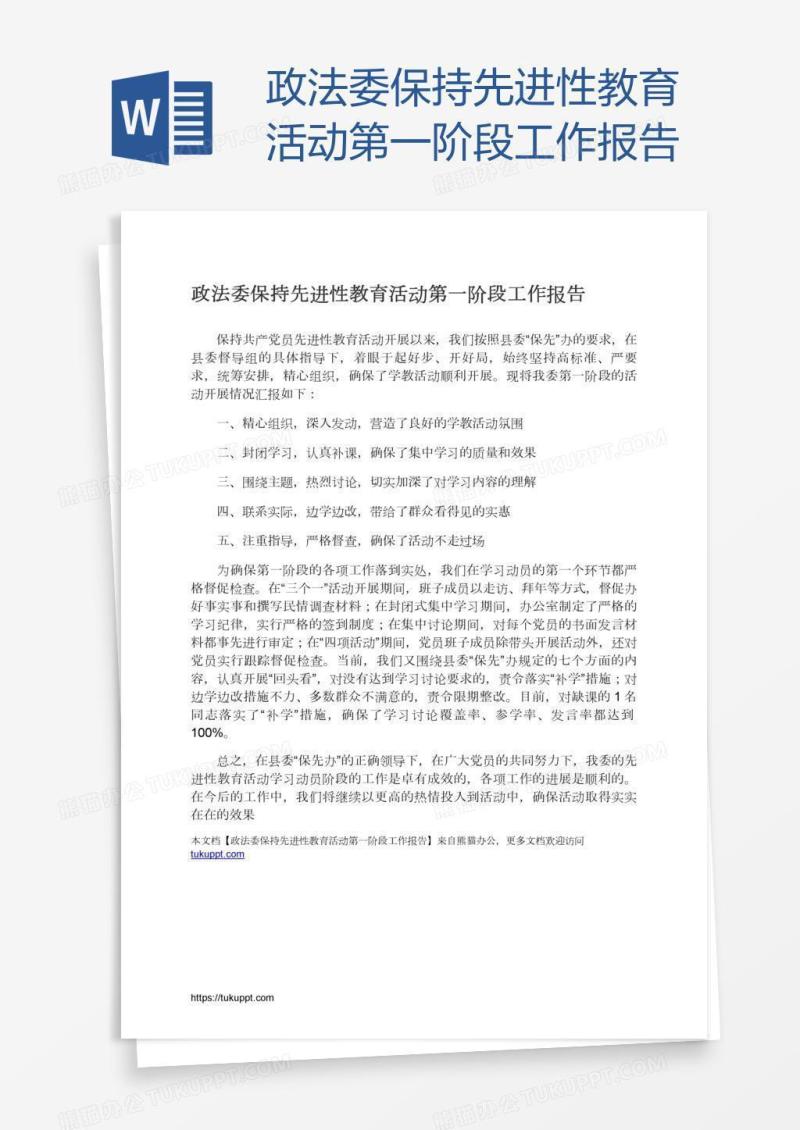 政法委保持先进性教育活动第一阶段工作报告