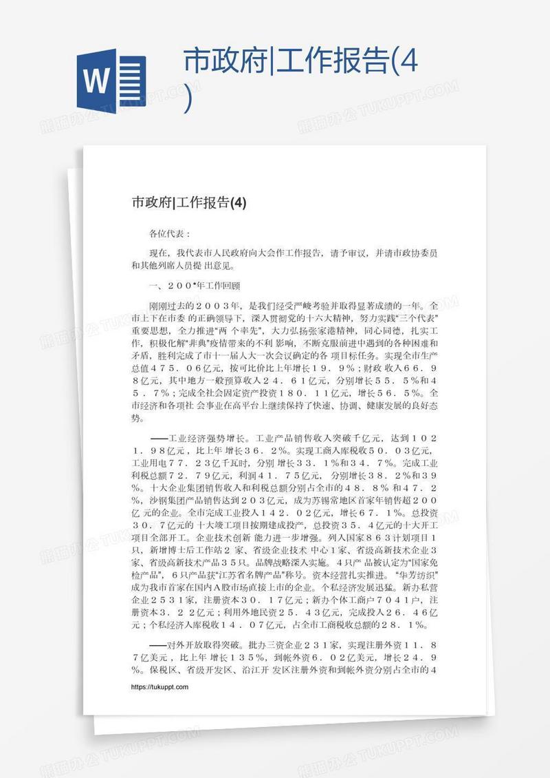 市政府|工作报告(4)
