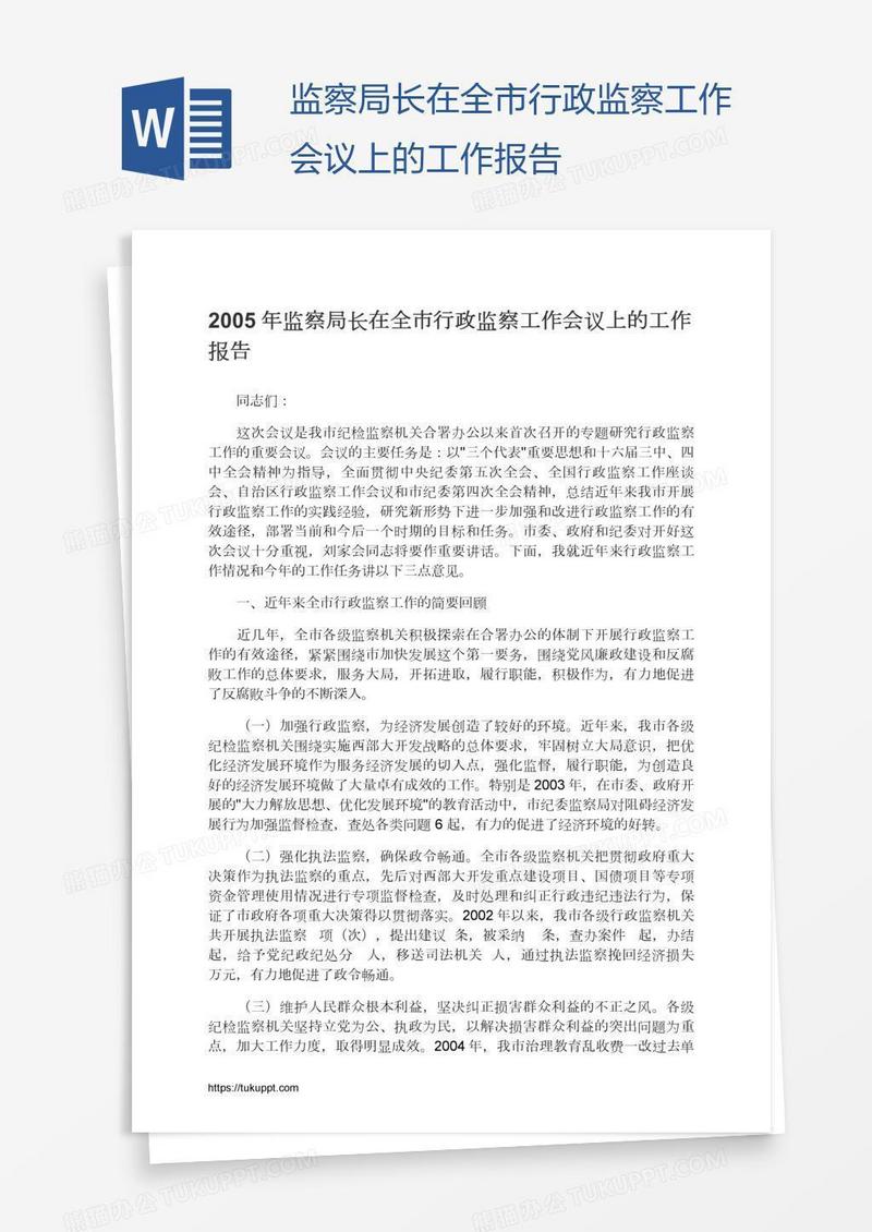 监察局长在全市行政监察工作会议上的工作报告