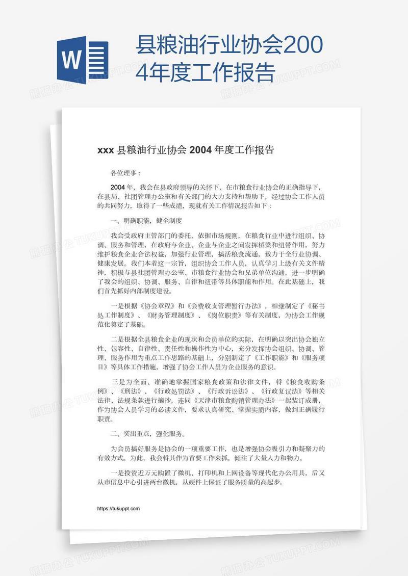 xxx县粮油行业协会2004年度工作报告