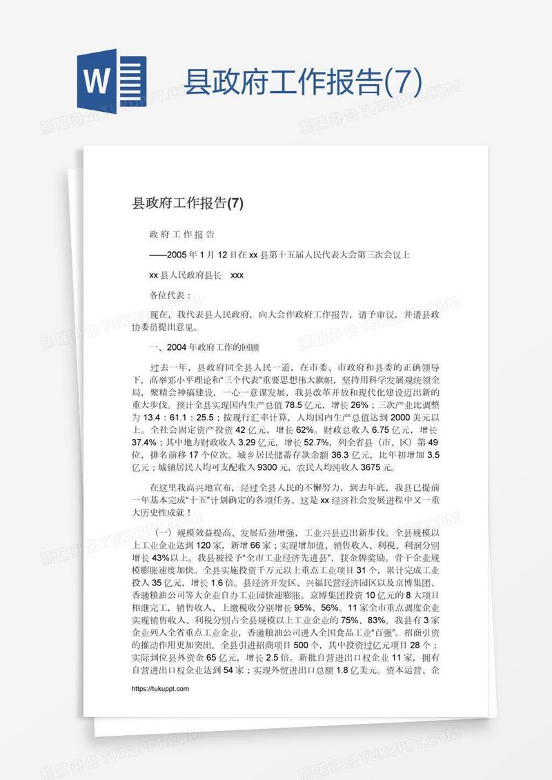 县政府工作报告(7)