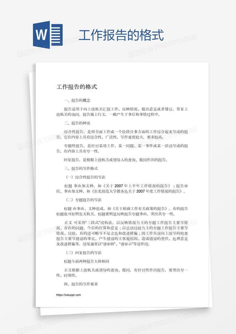 工作报告的格式