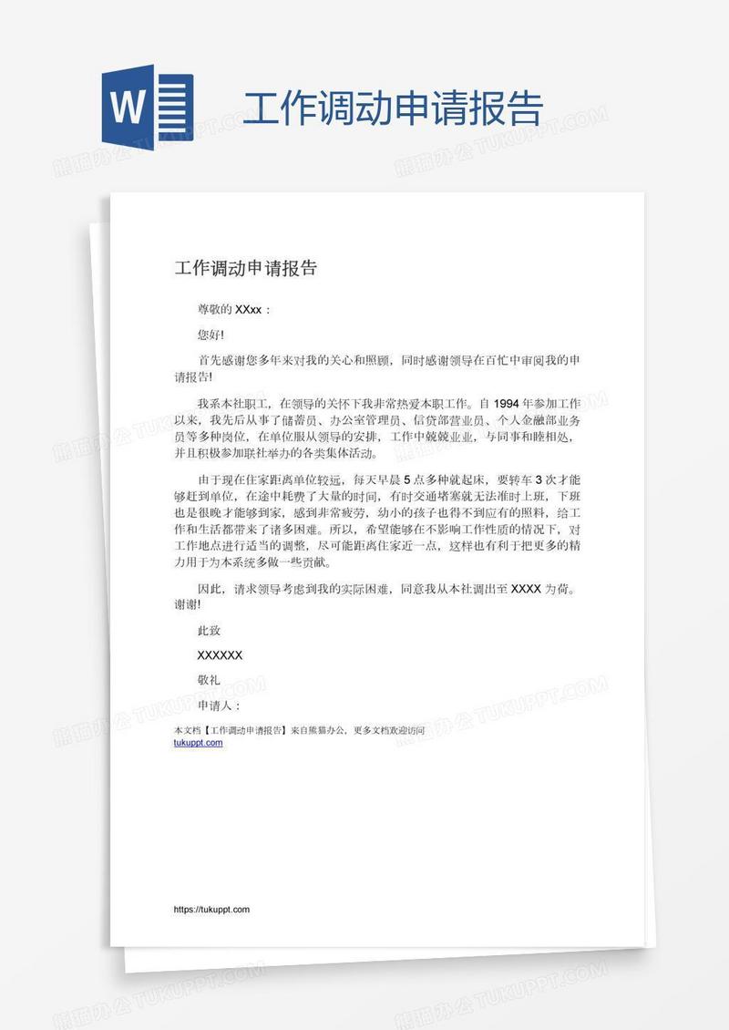 工作调动申请报告