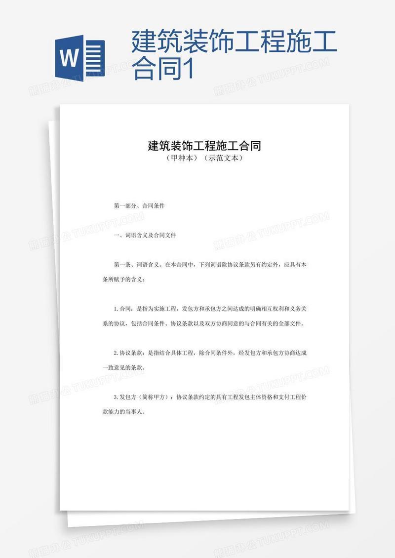 建筑装饰工程施工合同1