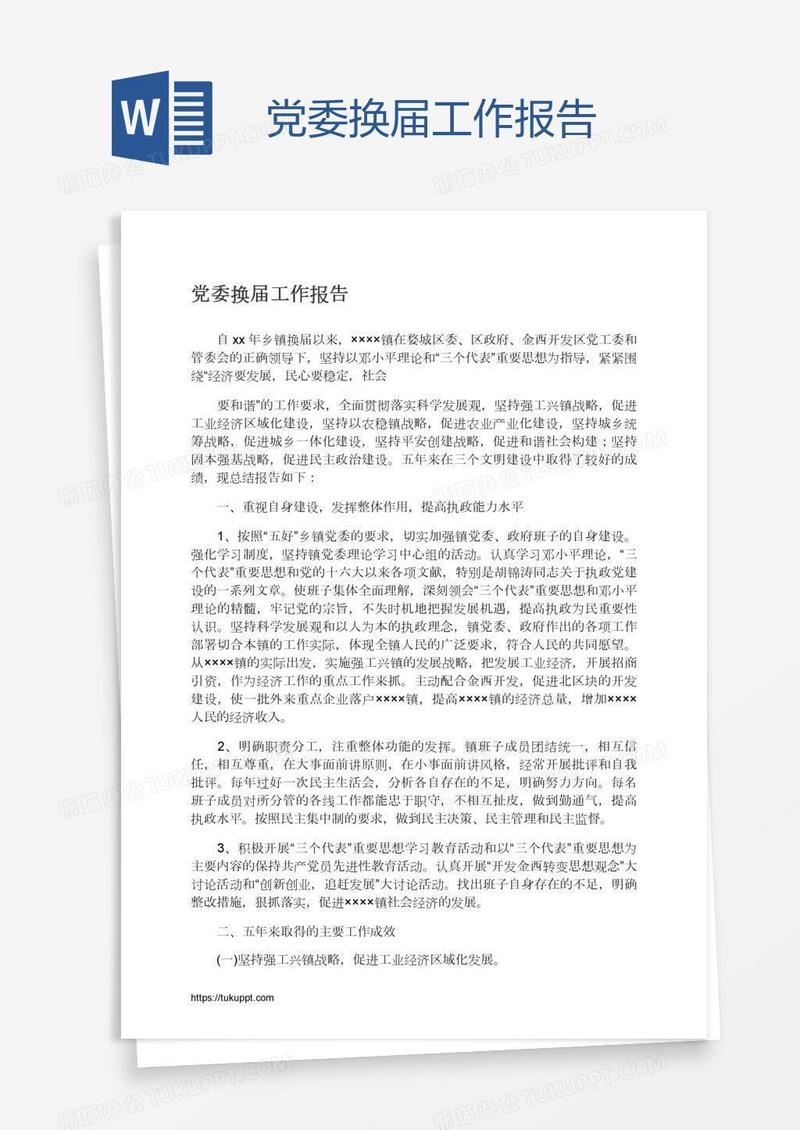 党委换届工作报告