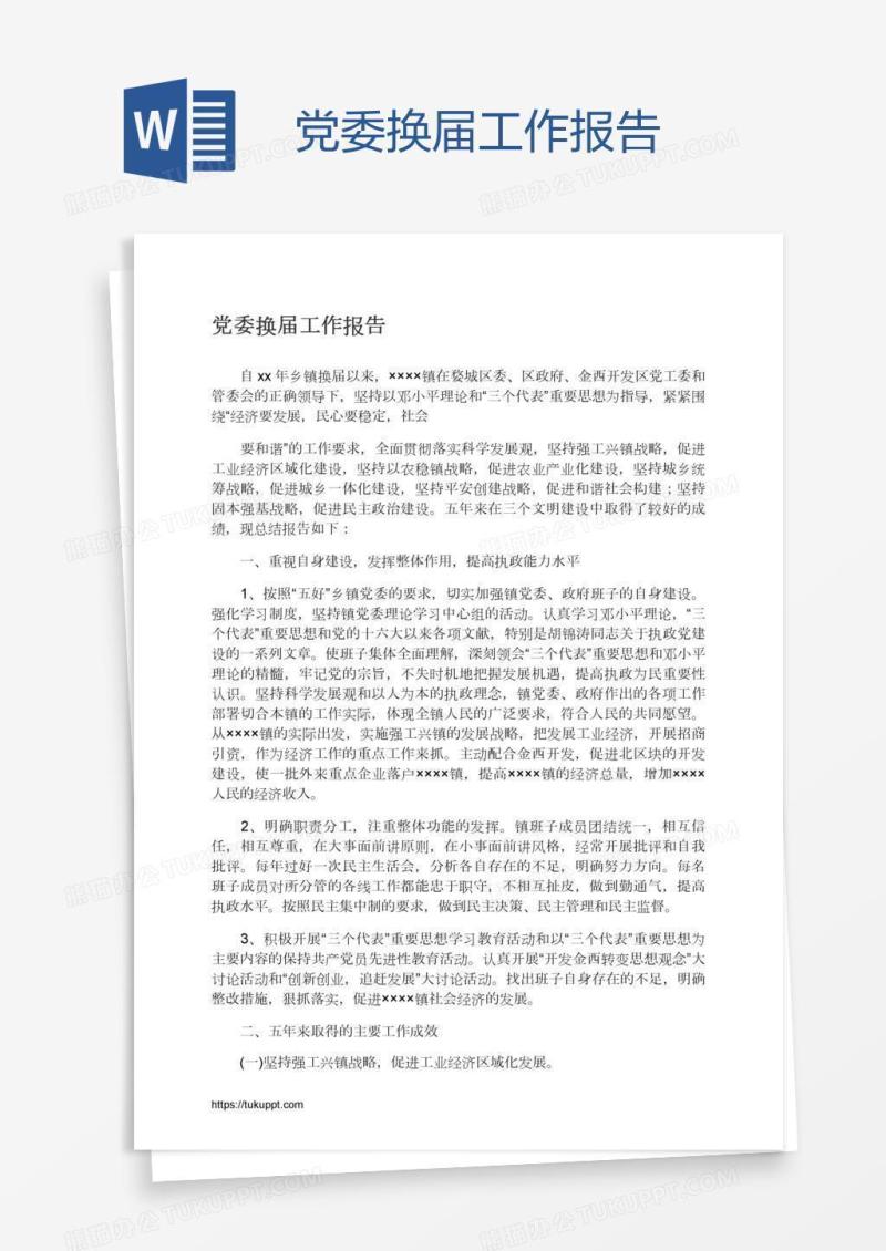 党委换届工作报告