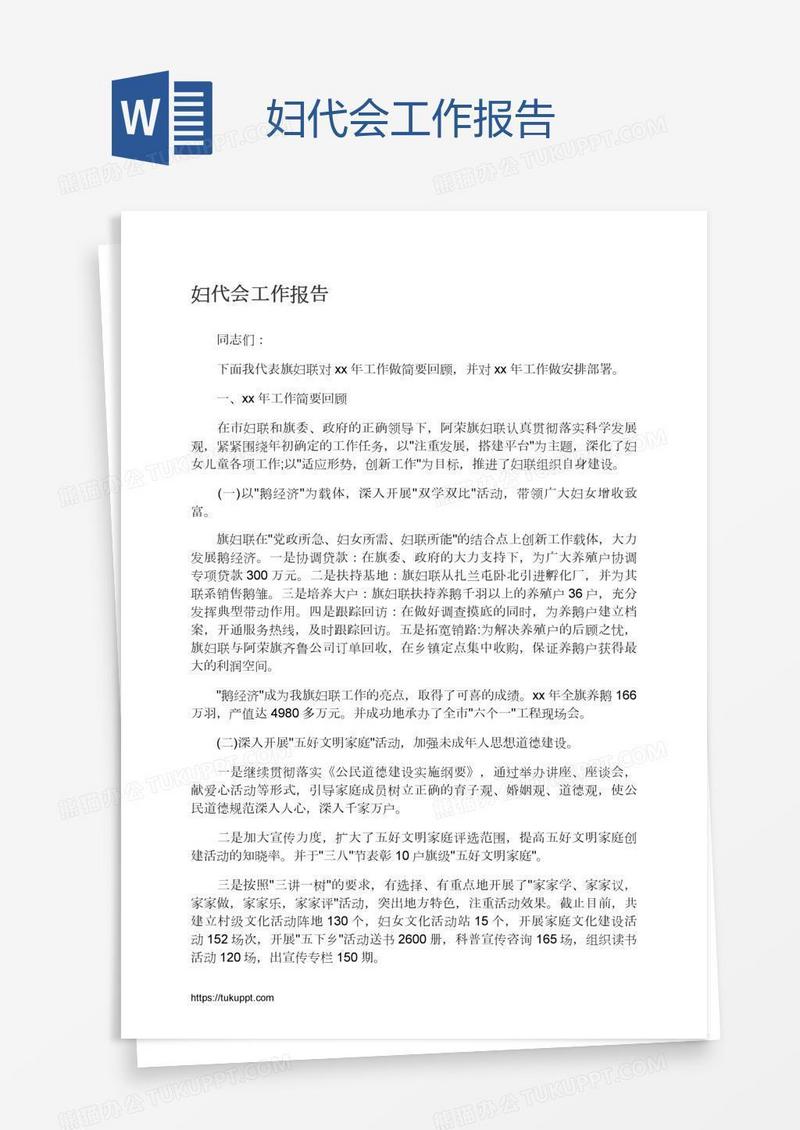 妇代会工作报告
