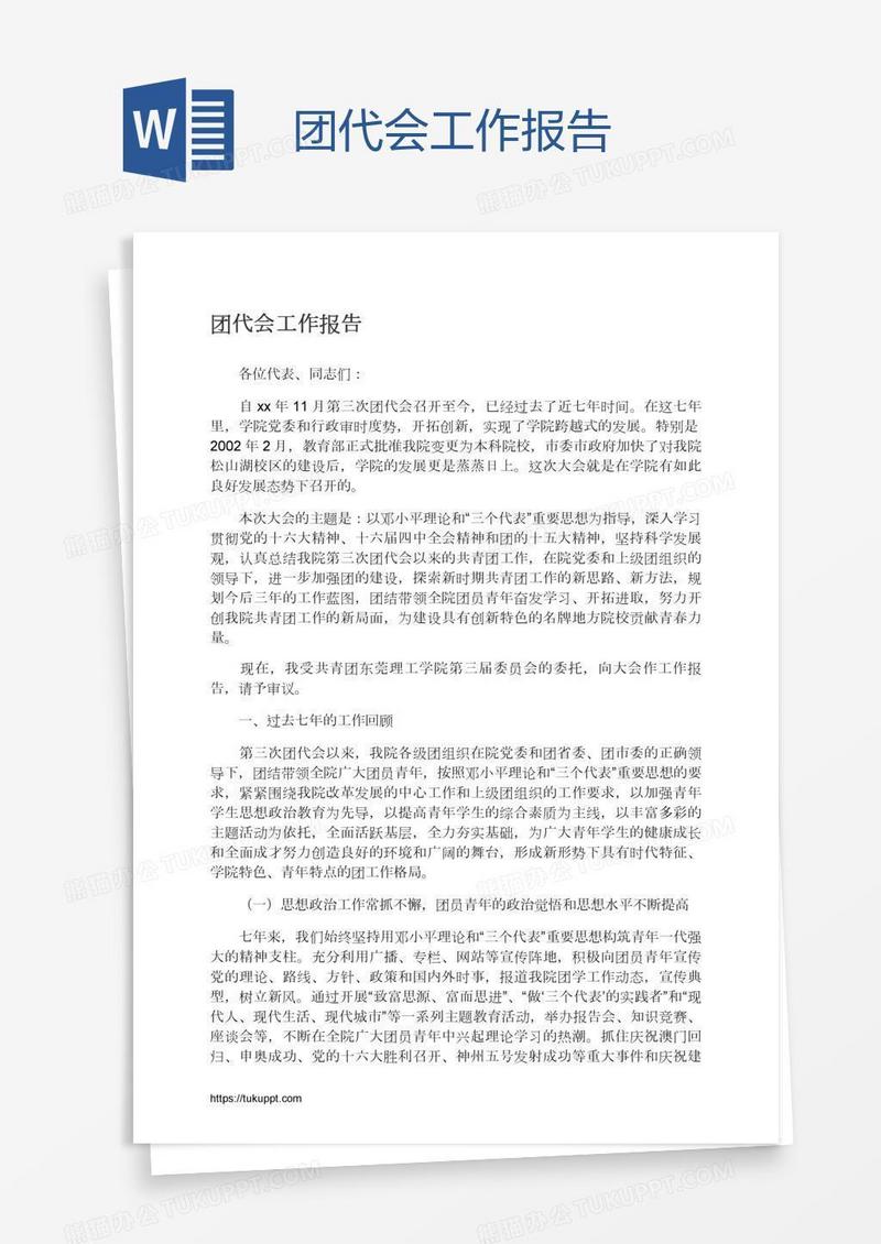 团代会工作报告