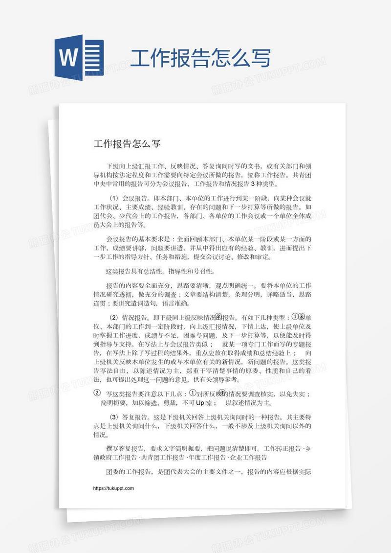 工作报告怎么写