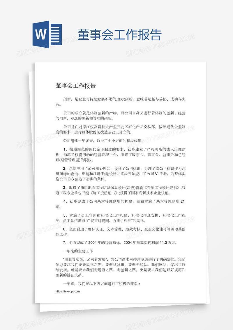 董事会工作报告
