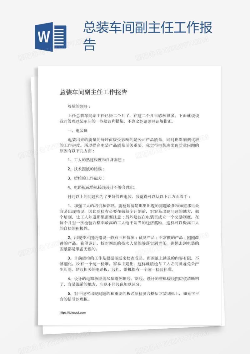 总装车间副主任工作报告