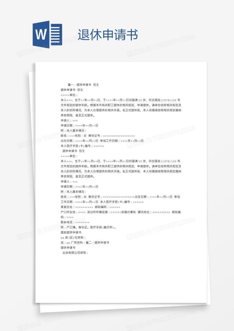 退休申请书