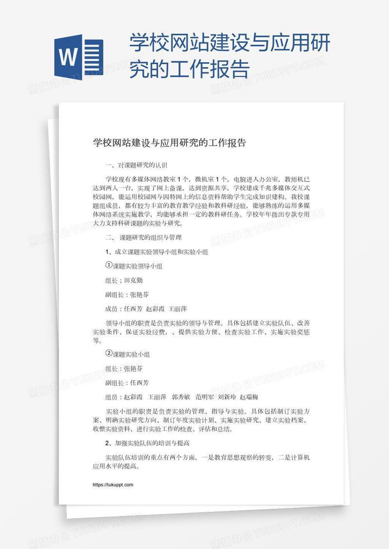 学校网站建设与应用研究的工作报告