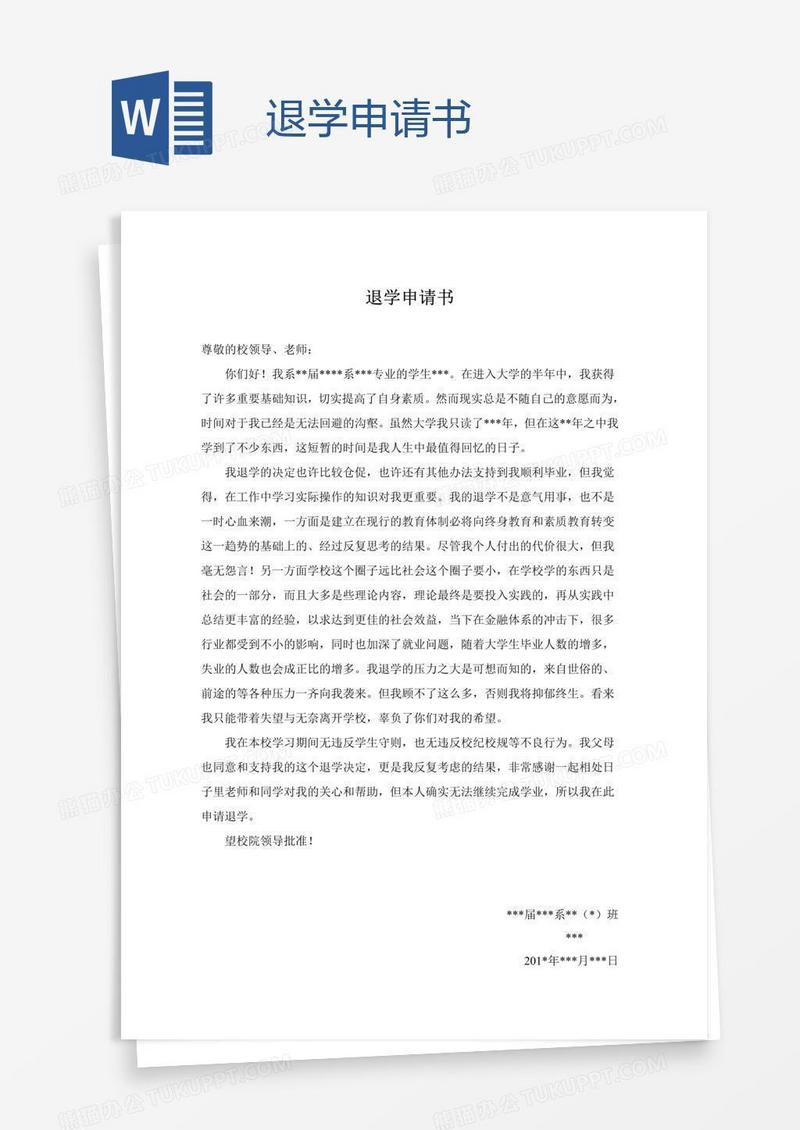 退学申请书